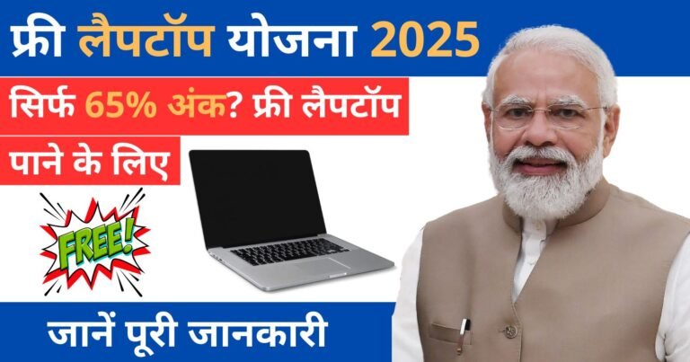 Free Laptop Yojana 2025 सिर्फ 65% अंक? फ्री लैपटॉप पाने के लिए जानें पूरी जानकारी