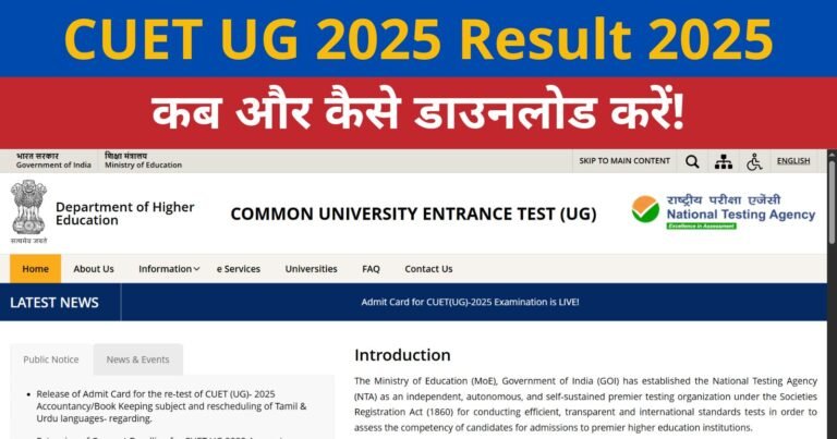 CUET UG 2025 Result 2025 जानें परिणाम कब और कैसे डाउनलोड करें!