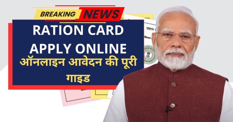 Ration Card Apply Online फायदे और ऑनलाइन आवेदन की पूरी गाइड