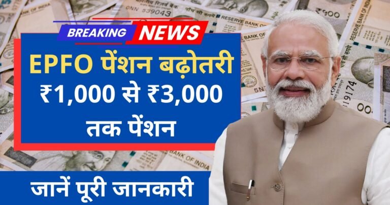 EPFO Pension Hike 2025