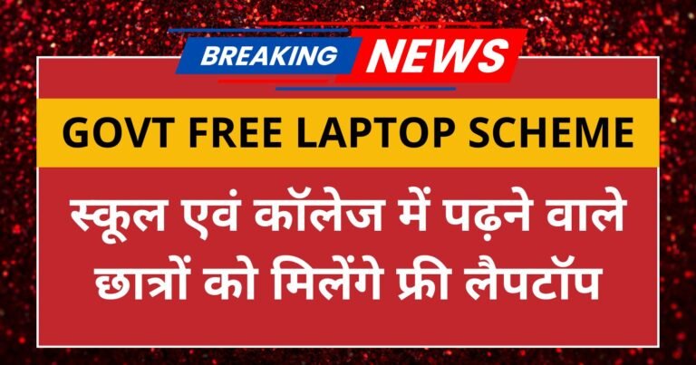 Govt Free Laptop Scheme छात्रों को मिलेगा फ्री लैपटॉप, जानिए शर्तें और लाभ