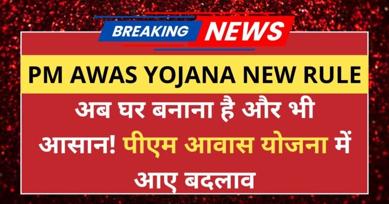 PM Awas Yojana New Rule अब घर बनाना है और भी आसान! पीएम आवास योजना में आए बदलाव