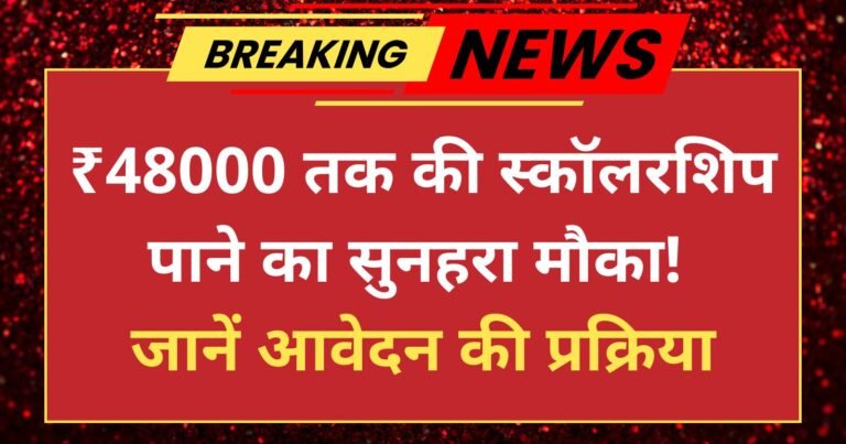 SC ST OBC Scholarship 2025 ₹48000 तक की स्कॉलरशिप पाने का सुनहरा मौका! जानें आवेदन की प्रक्रिया