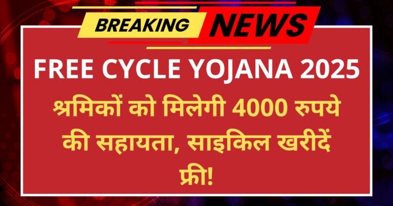 Free Cycle Yojana 2025 साइकिल खरीदने के लिए 4000 रुपये की मदद, जानिए कैसे करें आवेदन!