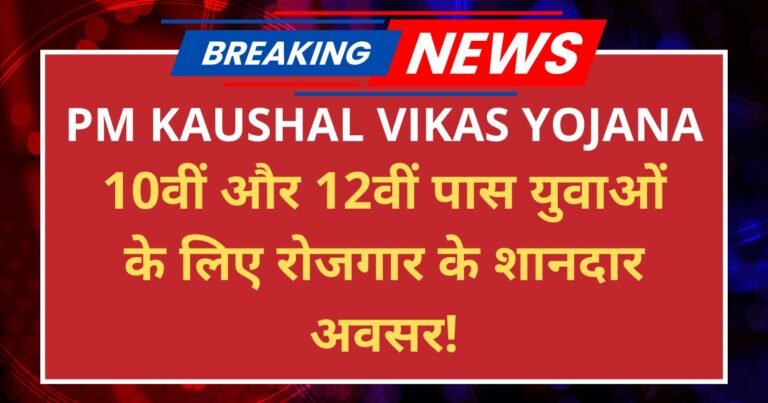 PM Kaushal Vikas Yojana ₹8000 के साथ पाएं फ्री ट्रेनिंग और खुद को बनाएं आत्मनिर्भर!