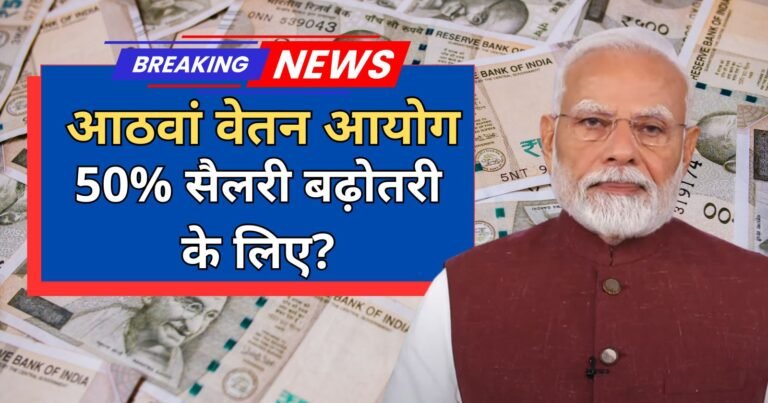 8th Pay Commission