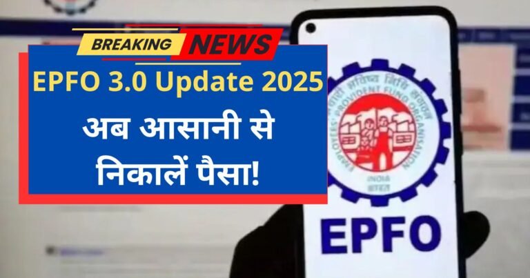 EPFO 3.0 Update 2025 क्या आपको मिलेगा और कैसे होगा फंड विदड्रॉअल?