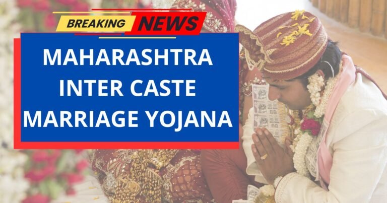 Maharashtra Inter Caste Marriage Yojana के लिए ऑनलाइन आवेदन करें