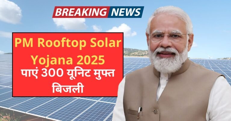 PM Rooftop Solar Yojana 2025 सरकार की सब्सिडी और मुफ्त बिजली पाने का तरीका!
