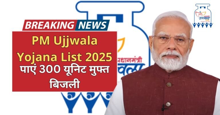 PM Ujjwala Yojana List 2025 जानिए कैसे आवेदन करें और मुफ्त गैस कनेक्शन पाएं!