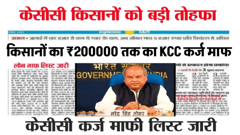 KCC Kisan Karj Mafi Yojana आपके लिए एक उम्मीद की किरण क्या है और कैसे मिलेगा फायदा?