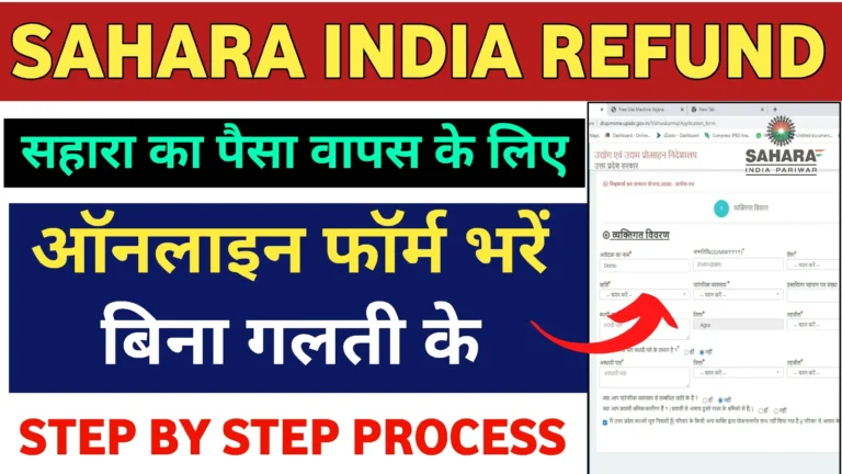Sahara Refund New Portal खुशखबरी! CRCS पोर्टल से अब मिलेगा पैसा