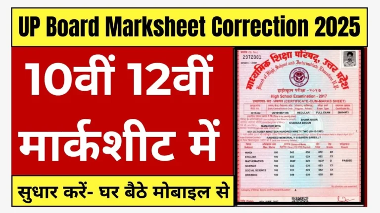 UP Board 10th 12th Marksheet Correction: आसान तरीका! सुधार के लिए आवेदन कैसे करें